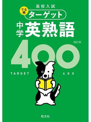 cover image of 高校入試 でる順ターゲット 中学英熟語400 四訂版(音声DL付): 本編